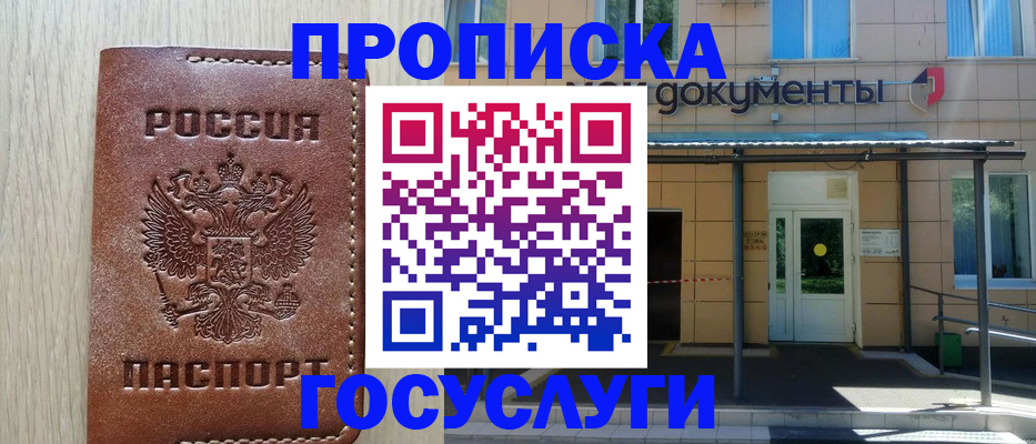 прописка 2025 в Анадыре